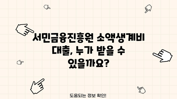 서민금융진흥원 소액생계비 대출 자격 및 신청 방법 | 서민, 금융, 대출, 생계비, 신청, 자격, 조건, 금리
