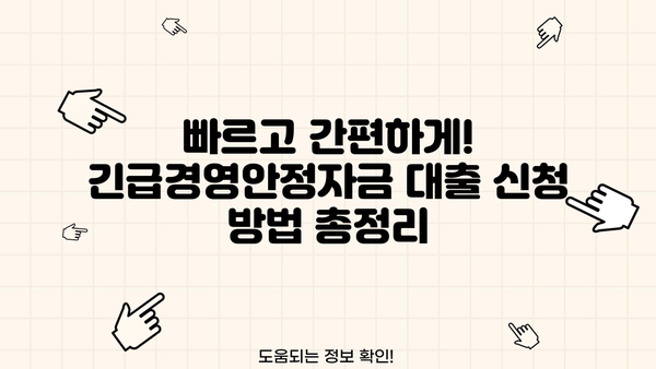 2023년 2월 소상공인 긴급경영안정자금 대출 자격 조건 완벽 가이드 | 신청 자격, 지원 방법, 한도 및 금리 정보