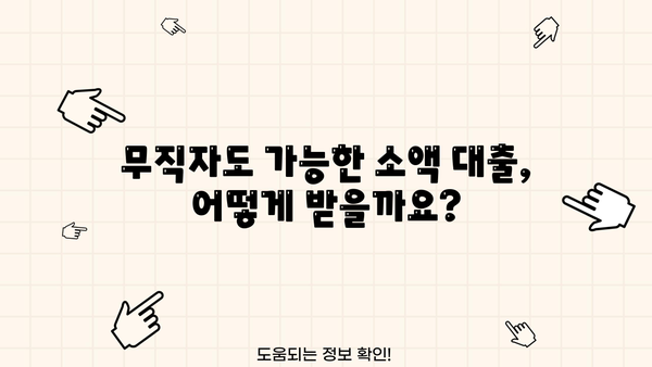 무직자도 OK! 안전하고 쉬운 소액 대출 신청 방법 | 무직자 대출, 소액대출, 신용대출, 대출 가이드