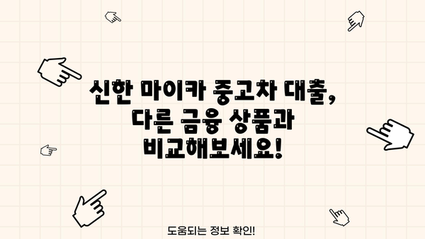 신한 마이카 중고차 대출| 금리, 한도, 기간 상세 분석 | 중고차 구매, 대출 조건, 금융 상품 비교