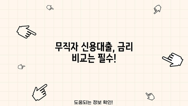 무직자 신용대출, 꼼꼼하게 따져봐야 할 핵심 체크리스트 7가지 | 무직자 대출, 신용대출, 대출 조건, 금리 비교, 주의 사항