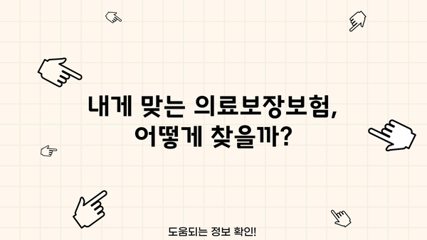 의료보장보험 비교 & 응급실, 암 실비보험 알아보기| 나에게 맞는 보장 찾기 | 의료비, 실비보험, 암보험, 비교분석, 보험료