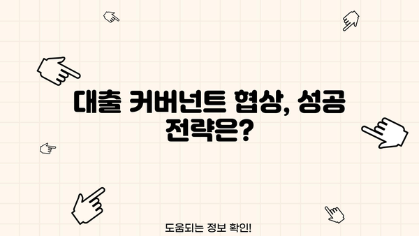 대출 커버넌트 완벽 가이드| 이해부터 활용까지 | 대출 조건, 금융, 계약