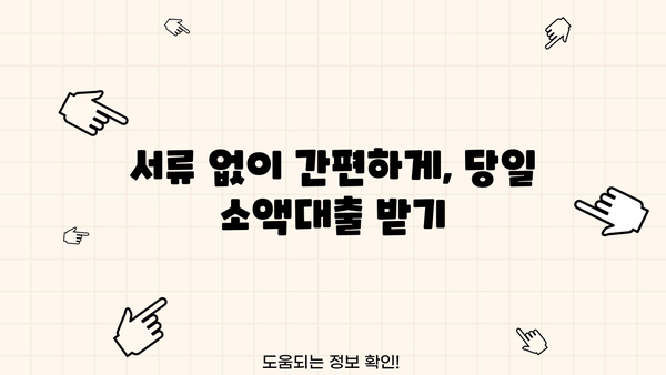 당일 소액대출, 모바일로 즉시 해결! | 비대면 간편 대출, 안전하고 빠르게