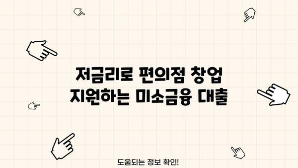 미소금융 편의점 사업자 지원 대출| 자격 조건부터 신청 방법까지 상세 가이드 | 편의점 창업, 소상공인 지원, 대출 정보