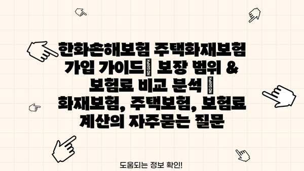 한화손해보험 주택화재보험 가입 가이드| 보장 범위 & 보험료 비교 분석 | 화재보험, 주택보험, 보험료 계산