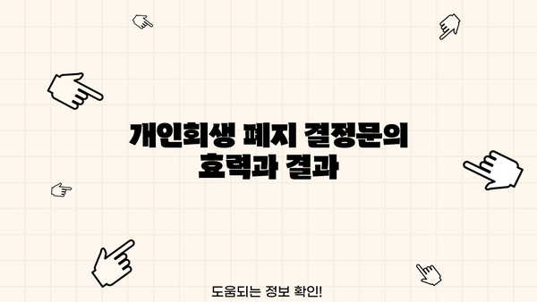 개인회생 폐지결정문| 이의신청 및 효력 | 개인회생, 폐지, 법률 정보