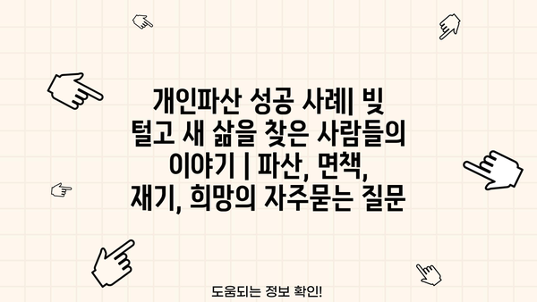개인파산 성공 사례| 빚 털고 새 삶을 찾은 사람들의 이야기 | 파산, 면책, 재기, 희망