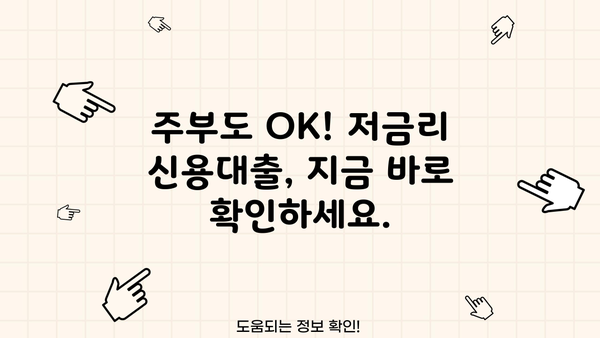 OK저축은행 주부 대상 개인신용대출 한도, 금리, 조건 총정리 | 주부대출, 신용대출, 저금리대출, 대출조건