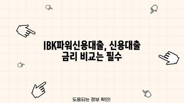 기업은행 IBK파워신용대출| 전문직, 직장인 맞춤 대출 한도 & 우대금리 상세 안내 | 신용대출, 한도조회, 금리비교