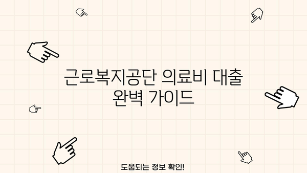 근로복지공단 의료비 대출| 자격 조건과 신청 절차 완벽 가이드 | 의료비 지원, 대출 정보, 신청 방법