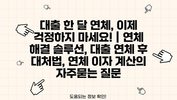 대출 한 달 연체, 이제 걱정하지 마세요! | 연체 해결 솔루션, 대출 연체 후 대처법, 연체 이자 계산