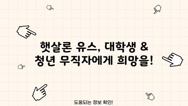 전북은행 햇살론 유스 신청 완벽 가이드| 대학생 & 청년 무직자 정부지원 대출 | 신청 자격, 필요 서류, 절차, 주의 사항 총정리