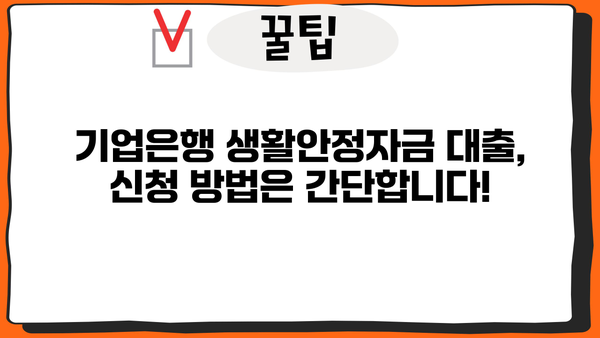 기업은행 생활안정자금 대출 신청 완벽 가이드| 필요 서류부터 승인까지 | 생활안정자금, 대출 신청, 서류 준비, 기업은행