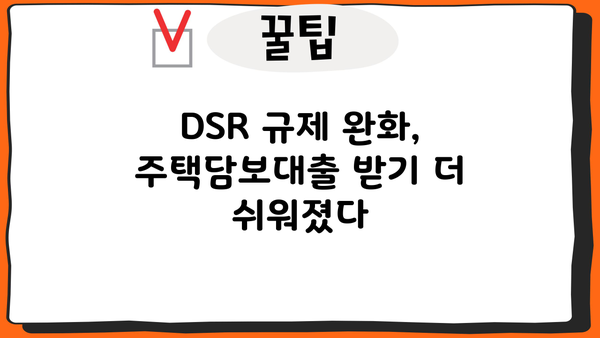 전세보증금반환대출 DSR 완화, 내 집 마련의 기회를 잡아라! | DSR 규제, 주택담보대출, 부동산