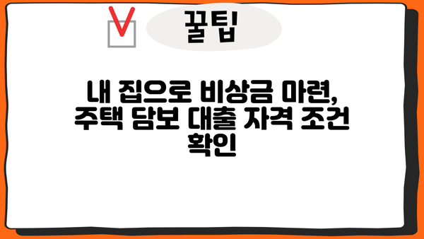 주택 담보 활용, 무직자 비상금 대출 신청 안내| 자격 조건부터 승인까지 | 무직자 대출, 비상금 마련, 주택 담보 대출