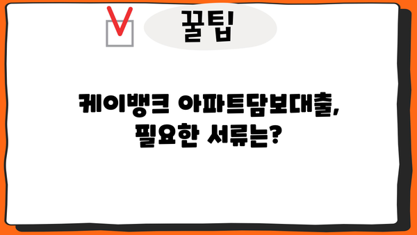 케이뱅크 아파트담보대출 신청 가이드| 단계별 안내 및 필요 서류 | 케이뱅크, 아파트담보대출, 신청방법, 서류