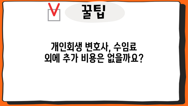 개인회생 변호사 수임료| 꼼꼼히 따져보는 비용 가이드 | 개인회생, 변호사 비용, 수임료, 법률 상담
