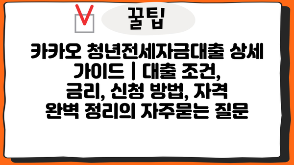 카카오 청년전세자금대출 상세 가이드 | 대출 조건, 금리, 신청 방법, 자격 완벽 정리
