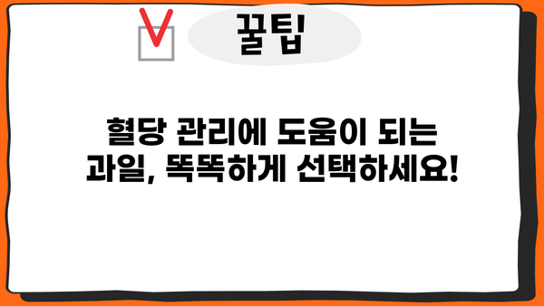 당뇨병 환자를 위한 최고의 과일 선택 가이드 | 당뇨, 혈당 관리, 과일 추천, 건강 팁