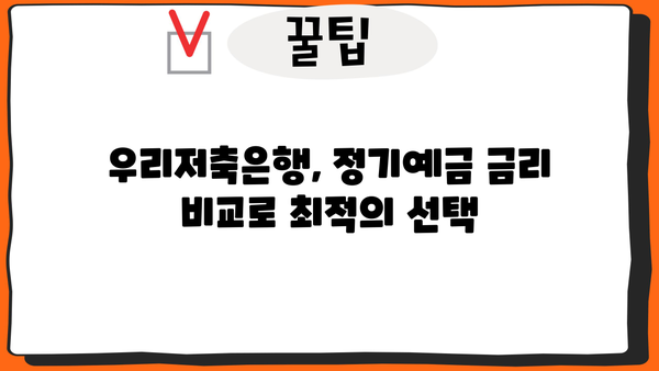 우리저축은행 비대면 정기예금 단리 금리 비교 | 은행 예금 이자율 최대치 찾기 | 비대면, 단리, 복리, 이자율 비교, 금리 정보