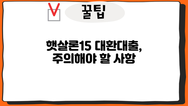 햇살론15 국민행복기금 대환대출, 부결될 수 있는 이유 | 부결 사유, 대상, 주의사항