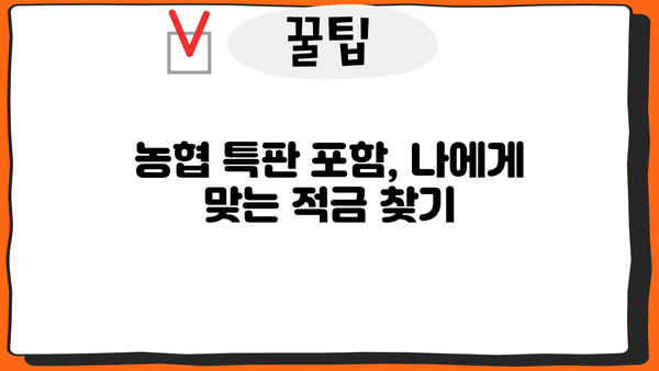 자유적금 vs 정기적금, 농협 6개월 특판 포함! 나에게 맞는 적금은? | 적금 추천, 금리 비교, 농협 특판