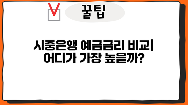시중은행 예금금리 비교| 우리종합금융, 기업은행, 저축은행 정기예금 특판 & 높은 이자 찾기 | 최고 금리 비교, 특판 정보, 예금 가이드