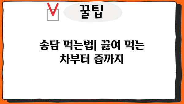 송담 효능, 먹는법, 부작용 총정리 | 송담, 소나무 뿌리, 건강, 효능, 부작용, 먹는법, 차, 즙