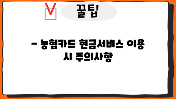 농협카드 단기 카드대출(현금서비스) 이용 가이드 | 신청 조건, 한도, 금리, 주의사항