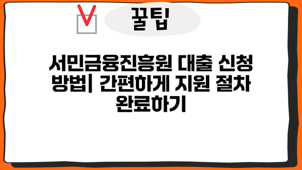 서민금융진흥원 대출 완벽 가이드| 종류, 조건, 후기, 신청 방법 총정리 | 서민금융, 대출 정보, 신용대출, 주택담보대출