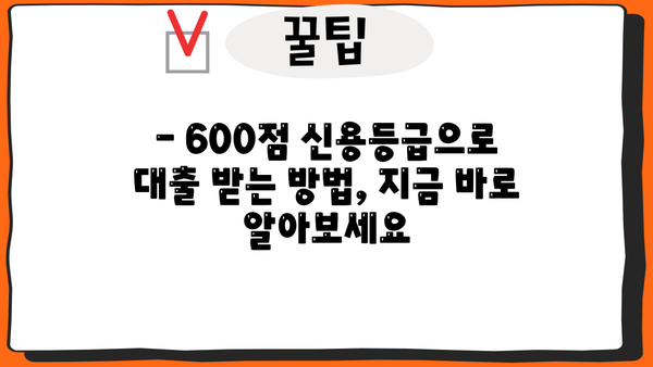 6등급 무직자, 소액대출 가능할까요? | 600점 신용대출 성공 전략