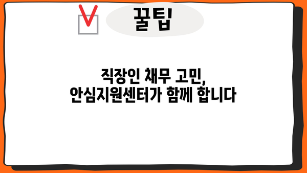 직장인 채무통합, 안심지원센터 & 저금리 대환대출로 해결하세요! | 1차 상담부터 대출까지