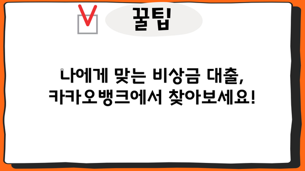 카카오뱅크 비상금 대출 이자 & 조건 완벽 정리 | 비상금 마련, 신용대출, 금리 비교
