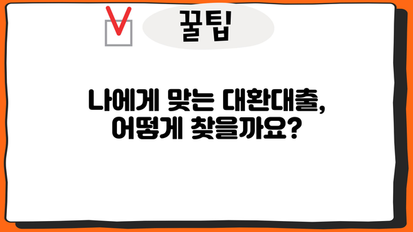 대환대출 쉽게 비교하고, 저금리 & 한도 높은 곳 찾기 | 똑똑한 대환대출 가이드