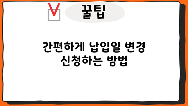 대출 이자 납입일 변경| 쉽고 빠르게 알아보는 방법 | 대출, 이자, 납입, 변경, 안내