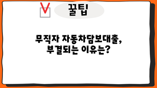 무직 자동차담보대출 부결, 대부 압류 가능성은? | 부결 조건, 대처 방안, 전문가 상담