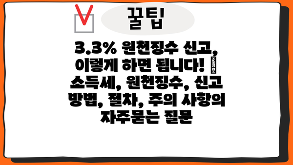 3.3% 원천징수 신고, 이렇게 하면 됩니다! | 소득세, 원천징수, 신고 방법, 절차, 주의 사항