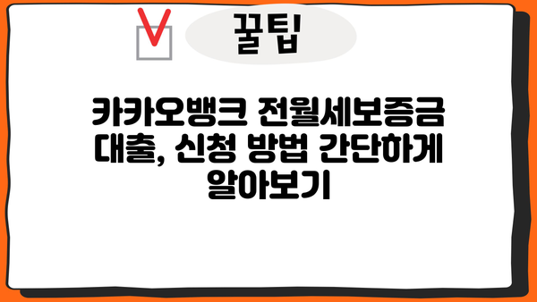 카카오뱅크 전월세보증금 대출| 청년, 최저 3.2% 금리로 집 구하기 | 신청 방법, 자격 조건, 필요 서류 완벽 가이드