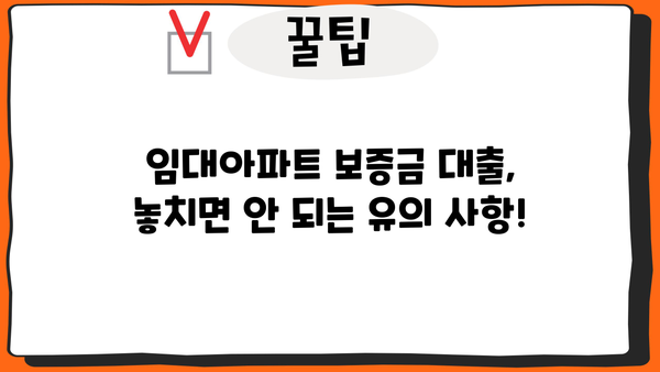 임대아파트 보증금 대출, 안전하게 받는 꿀팁 5가지 | 대출 조건, 유의 사항, 성공 전략