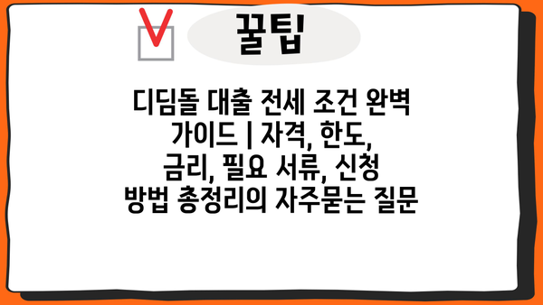 디딤돌 대출 전세 조건 완벽 가이드 | 자격, 한도, 금리, 필요 서류, 신청 방법 총정리