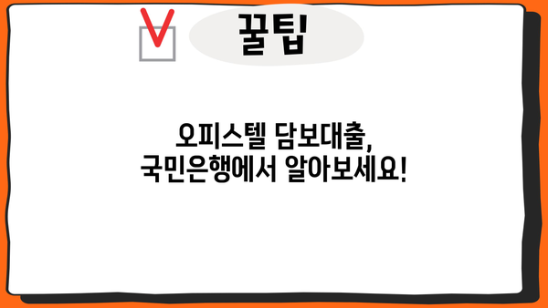 국민은행 주택담보대출 오피스텔 한도 & 보증보험 상세 가이드 | 오피스텔 담보대출, 한도 계산, 보증보험 비교