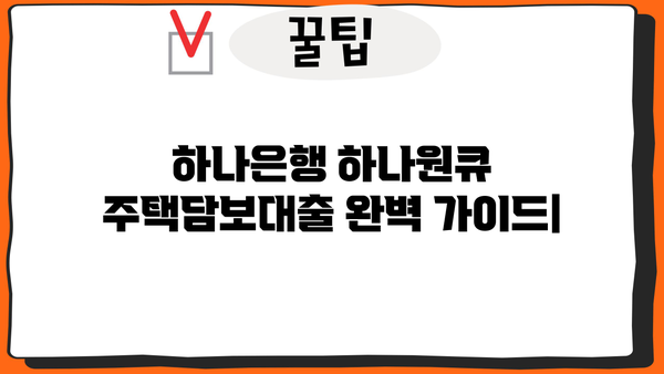 하나은행 하나원큐 주택담보대출 완벽 가이드| 모바일 신청부터 금리, 한도, 중도상환까지 | 주택담보대출, 모바일대출, 금리비교, 한도계산, 중도상환