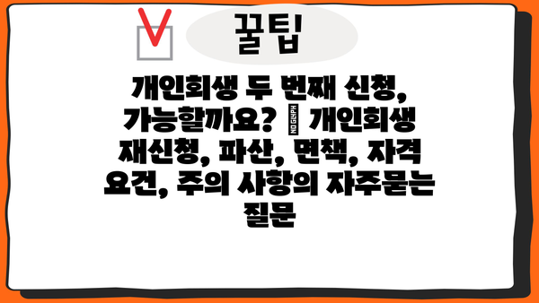 개인회생 두 번째 신청, 가능할까요? | 개인회생 재신청, 파산, 면책, 자격 요건, 주의 사항