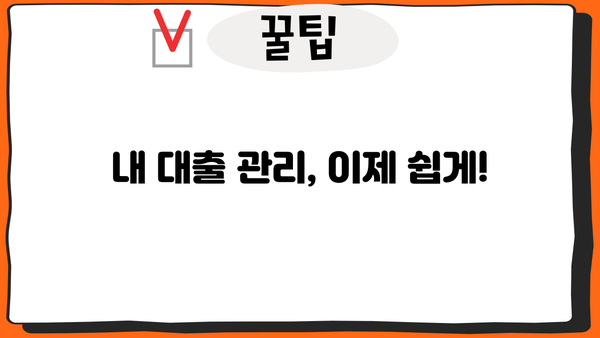 내 대출 내역, 한눈에 확인하세요! | 대출 조회, 내역 확인, 금융 정보