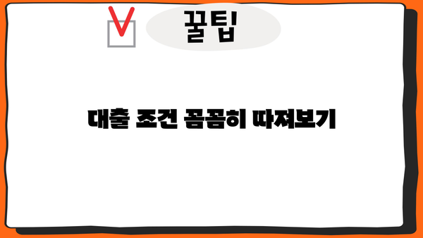 대출 성공률 높이는 꿀팁 5가지 | 대출 상환, 신용 관리, 금리 비교, 대출 조건, 성공 전략