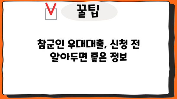 우리은행 참군인 우대대출 완벽 가이드| 자격, 조건, 필요서류, 신청 방법 총정리 | 군인 대출, 금리 혜택, 신청 절차