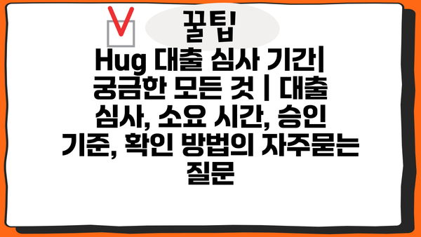 Hug 대출 심사 기간| 궁금한 모든 것 | 대출 심사, 소요 시간, 승인 기준, 확인 방법