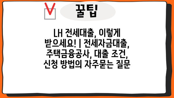 LH 전세대출, 이렇게 받으세요! | 전세자금대출, 주택금융공사, 대출 조건, 신청 방법