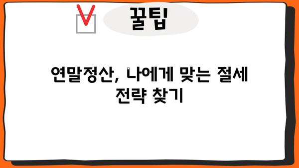 연말정산 똑똑하게 끝내는 방법| 절세 꿀팁 & 환급받는 노하우 | 연말정산, 절세, 환급, 소득공제, 세금
